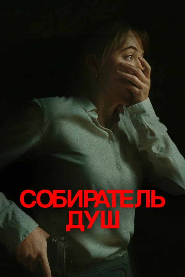 Собиратель душ 2023 смотреть онлайн бесплатно